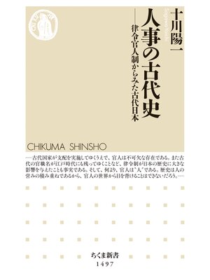 cover image of 人事の古代史　──律令官人制からみた古代日本